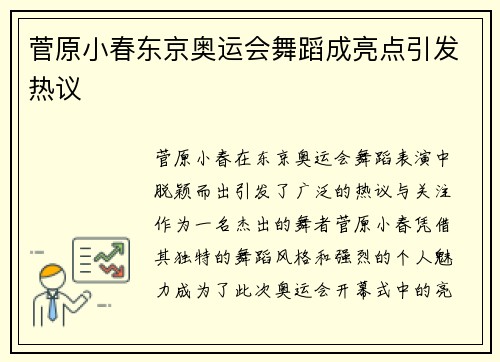 菅原小春东京奥运会舞蹈成亮点引发热议