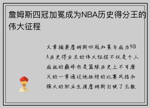 詹姆斯四冠加冕成为NBA历史得分王的伟大征程 詹姆斯四冠加冕成为NBA历史得分王的伟大征程