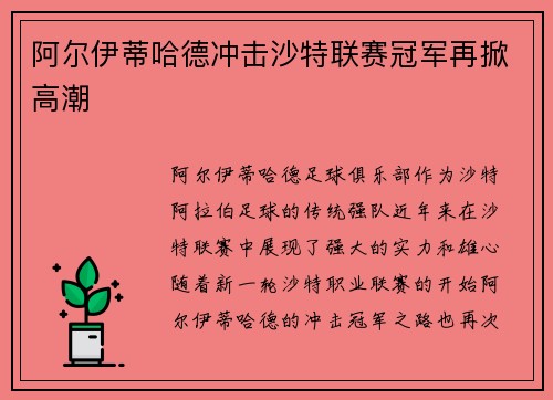 阿尔伊蒂哈德冲击沙特联赛冠军再掀高潮