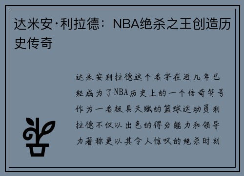 达米安·利拉德：NBA绝杀之王创造历史传奇