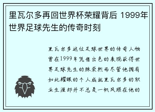 里瓦尔多再回世界杯荣耀背后 1999年世界足球先生的传奇时刻 里瓦尔多再回世界杯荣耀背后 1999年世界足球先生的传奇时刻