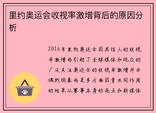 里约奥运会收视率激增背后的原因分析 里约奥运会收视率激增背后的原因分析