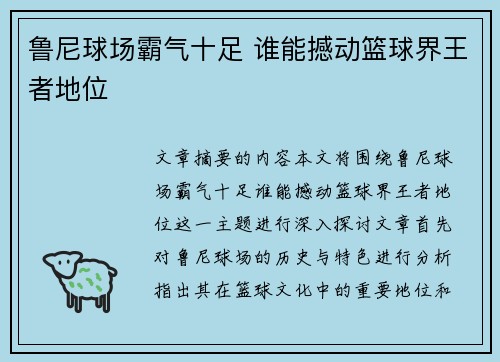 鲁尼球场霸气十足 谁能撼动篮球界王者地位