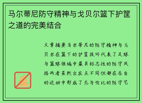 马尔蒂尼防守精神与戈贝尔篮下护筐之道的完美结合