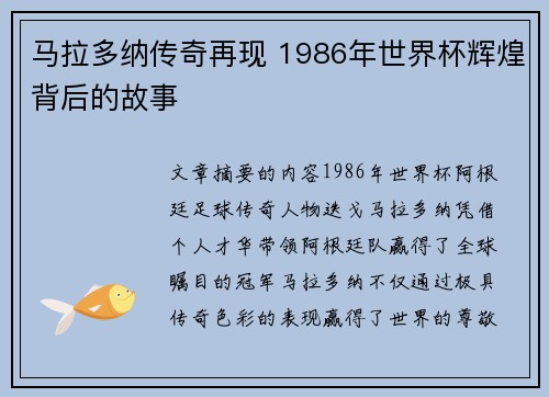 马拉多纳传奇再现 1986年世界杯辉煌背后的故事