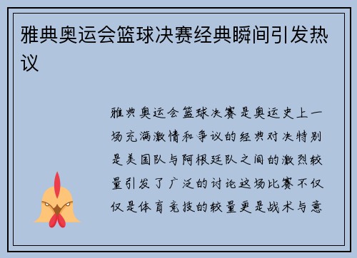 雅典奥运会篮球决赛经典瞬间引发热议 雅典奥运会篮球决赛经典瞬间引发热议